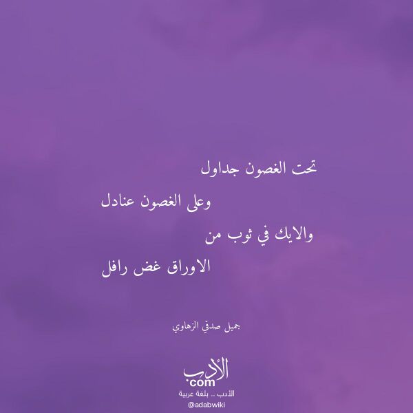 اقتباس من قصيدة تحت الغصون جداول لـ جميل صدقي الزهاوي
