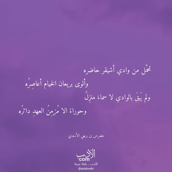 اقتباس من قصيدة تحمل من وادي أشيقر حاضره لـ مضرس بن ربعي الأسدي