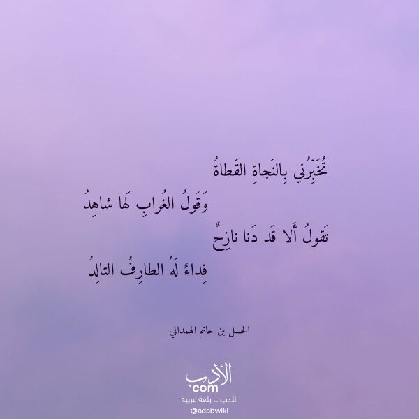 اقتباس من قصيدة تخبرني بالنجاة القطاة لـ الحسل بن حاتم الهمداني اقتباس من قصيدة تخبرني بالنجاة القطاة لـ الحسل بن حاتم الهمداني
