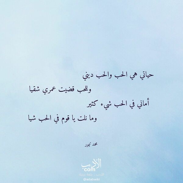 اقتباس من قصيدة حياتي هي الحب والحب ديني لـ محمد تيمور