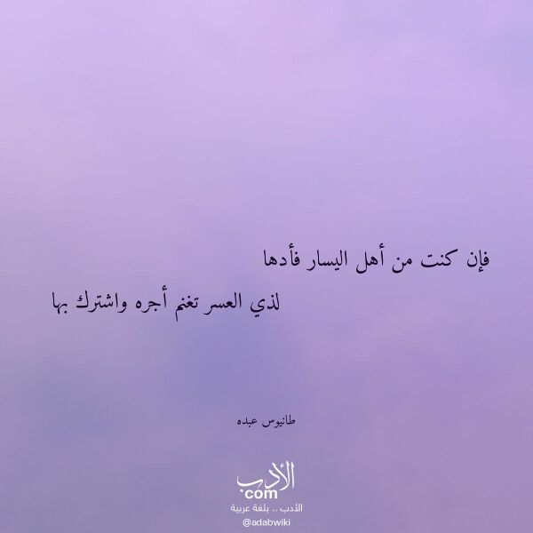 اقتباس من قصيدة فإن كنت من أهل اليسار فأدها لـ طانيوس عبده اقتباس من قصيدة فإن كنت من أهل اليسار فأدها لـ طانيوس عبده