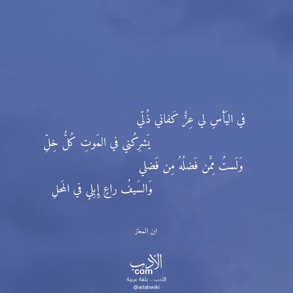 اقتباس من قصيدة في اليأس لي عز كفاني ذلي لـ ابن المعتز اقتباس من قصيدة في اليأس لي عز كفاني ذلي لـ ابن المعتز