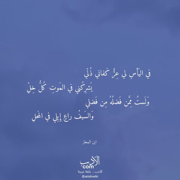 اقتباس من قصيدة في اليأس لي عز كفاني ذلي لـ ابن المعتز