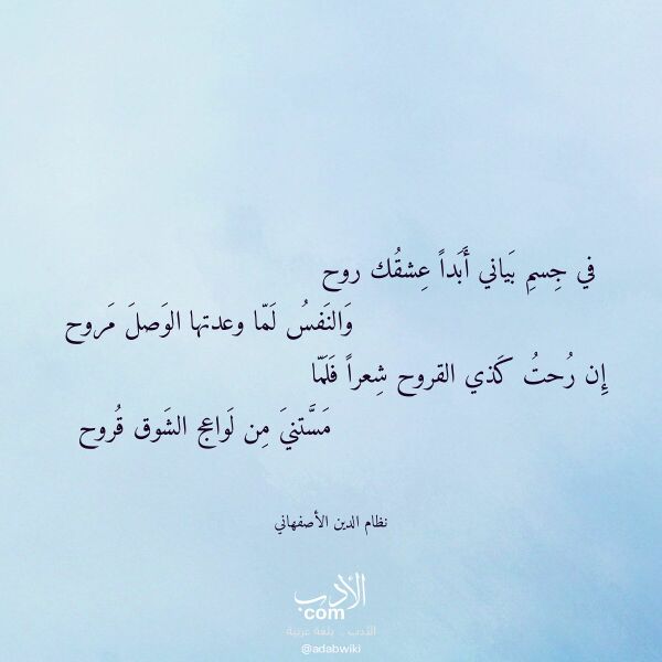 اقتباس من قصيدة في جسم بياني أبدا عشقك روح لـ نظام الدين الأصفهاني