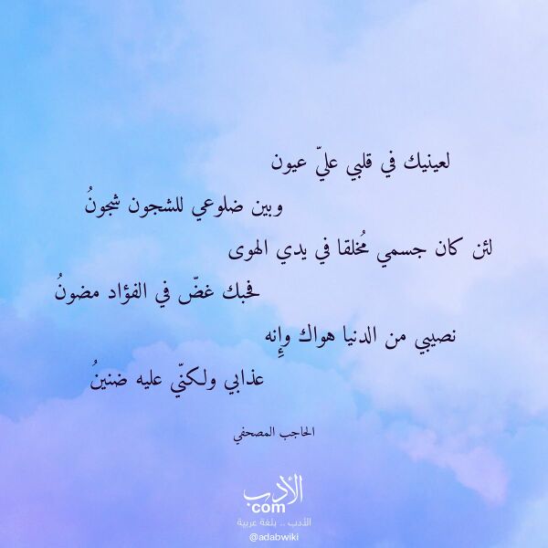 اقتباس من قصيدة لعينيك في قلبي علي عيون لـ الحاجب المصحفي اقتباس من قصيدة لعينيك في قلبي علي عيون لـ الحاجب المصحفي