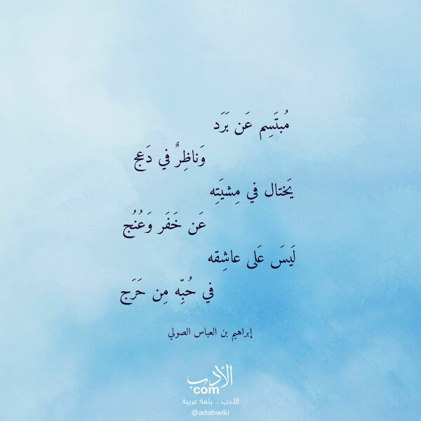 اقتباس من قصيدة مبتسم عن برد لـ إبراهيم بن العباس الصولي