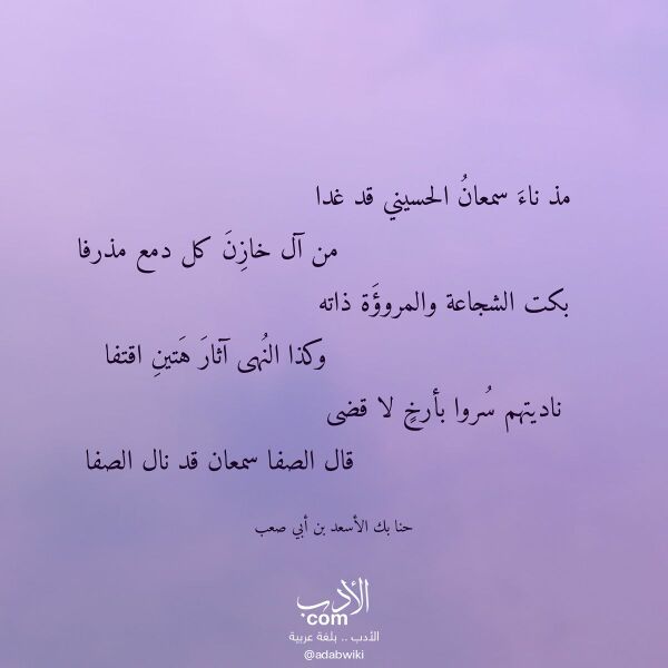 اقتباس من قصيدة مذ ناء سمعان الحسيني قد غدا لـ حنا بك الأسعد بن أبي صعب