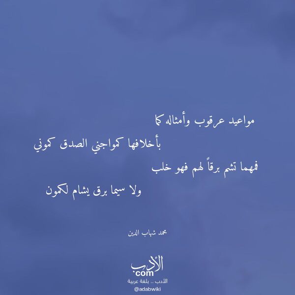 اقتباس من قصيدة مواعيد عرقوب وأمثاله كما لـ محمد شهاب الدين
