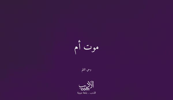 موت أم - وحي القلم