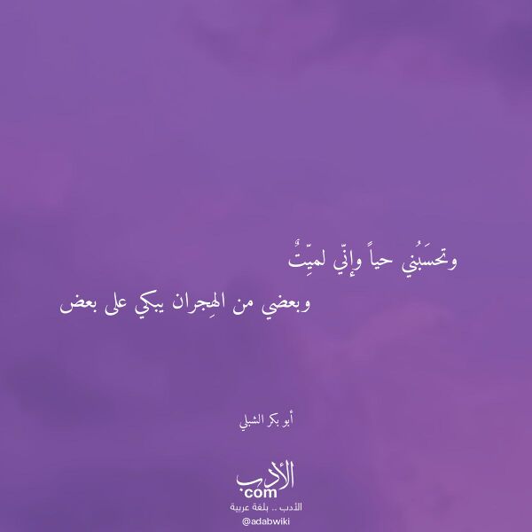 اقتباس من قصيدة وتحسبني حيا وإني لميت لـ أبو بكر الشبلي اقتباس من قصيدة وتحسبني حيا وإني لميت لـ أبو بكر الشبلي
