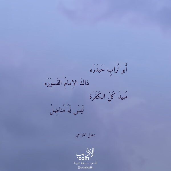 اقتباس من قصيدة أبو تراب حيدره لـ دعبل الخزاعي