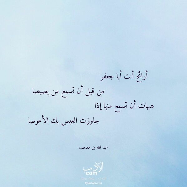 اقتباس من قصيدة أرائح أنت أبا جعفر لـ عبد الله بن مصعب اقتباس من قصيدة أرائح أنت أبا جعفر لـ عبد الله بن مصعب