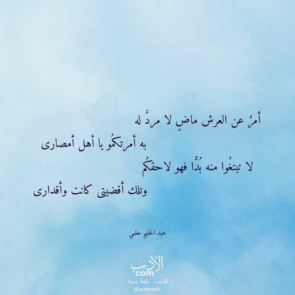 اقتباس من قصيدة أمر عن العرش ماض لا مرد له لـ عبد الحليم حلمي اقتباس من قصيدة أمر عن العرش ماض لا مرد له لـ عبد الحليم حلمي
