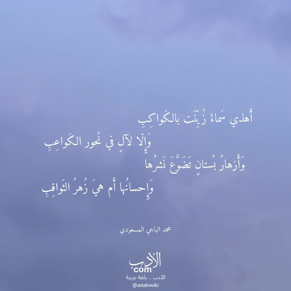 اقتباس من قصيدة أهذي سماء زينت بالكواكب لـ محمد الباجي المسعودي