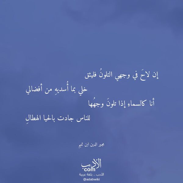 اقتباس من قصيدة إن لاح في وجهي التلون فليثق لـ مجير الدين ابن تميم