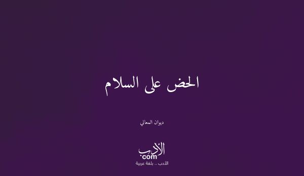 الحض على السلام - ديوان المعاني