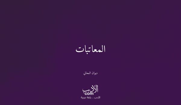 المعاتبات - ديوان المعاني