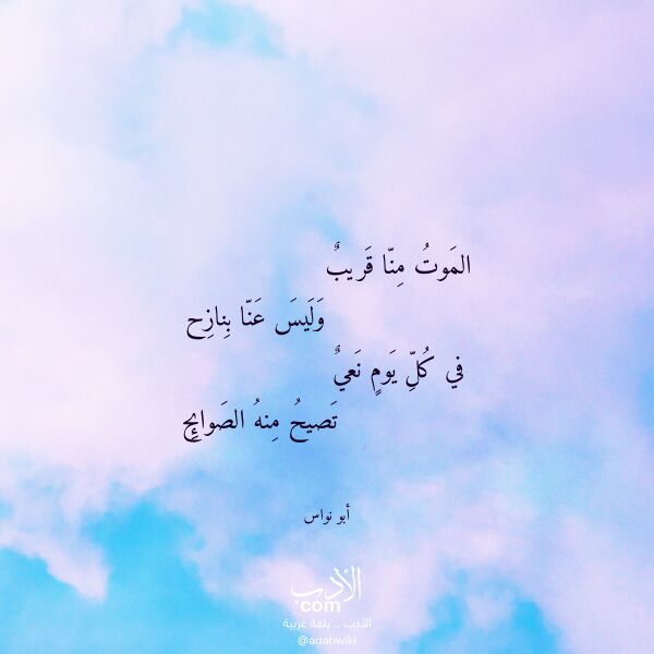 اقتباس من قصيدة الموت منا قريب لـ أبو نواس اقتباس من قصيدة الموت منا قريب لـ أبو نواس