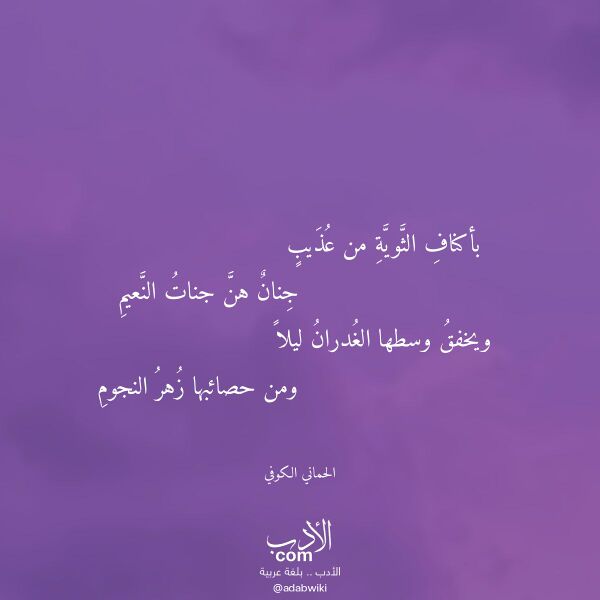 اقتباس من قصيدة بأكناف الثوية من عذيب لـ الحماني الكوفي اقتباس من قصيدة بأكناف الثوية من عذيب لـ الحماني الكوفي