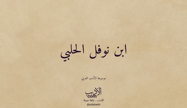 تعريف وتراجم لـ ابن نوفل الحلبي تعريف وتراجم لـ ابن نوفل الحلبي