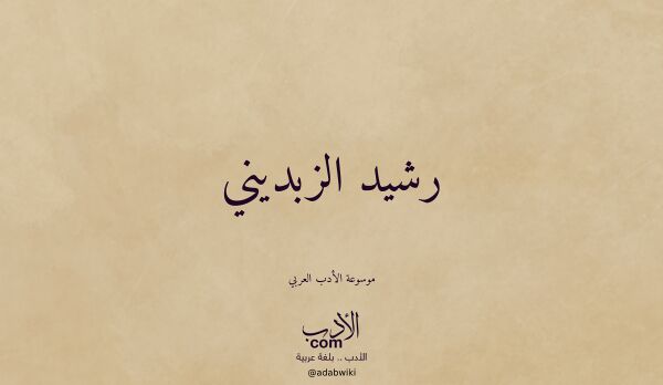 تعريف وتراجم لـ رشيد الزبديني