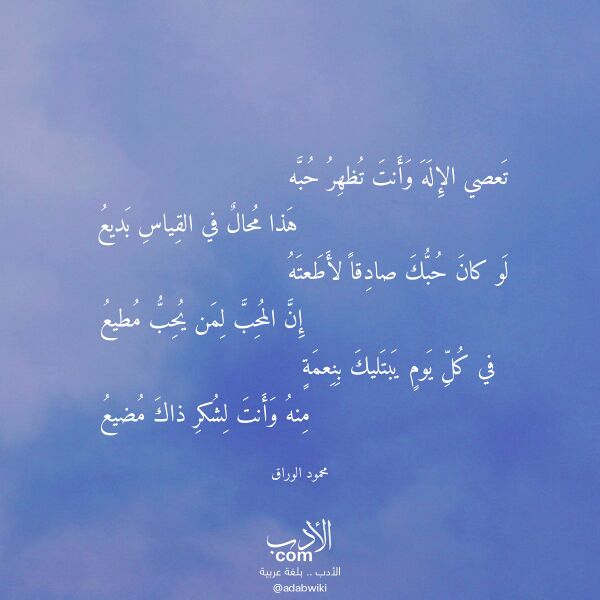 اقتباس من قصيدة تعصي الإله وأنت تظهر حبه لـ محمود الوراق