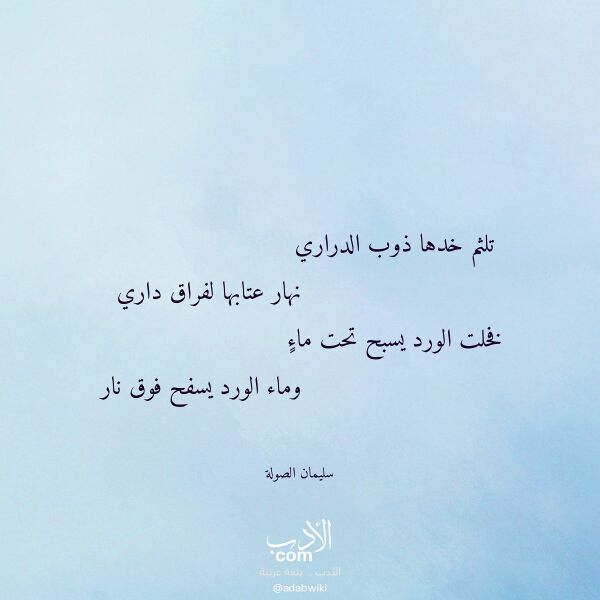 اقتباس من قصيدة تلثم خدها ذوب الدراري لـ سليمان الصولة اقتباس من قصيدة تلثم خدها ذوب الدراري لـ سليمان الصولة