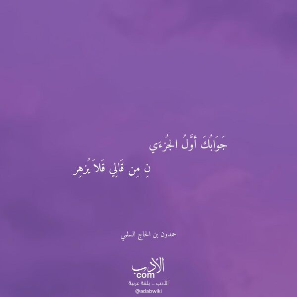 اقتباس من قصيدة جوابك أول الجزءي لـ حمدون بن الحاج السلمي