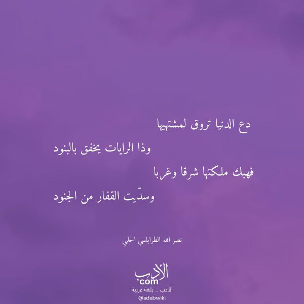 اقتباس من قصيدة دع الدنيا تروق لمشتهيها لـ نصر الله الطرابلسي الحلبي