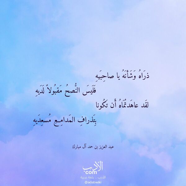 اقتباس من قصيدة ذراه وشأنه يا صاحبيه لـ عبد العزيز بن حمد آل مبارك اقتباس من قصيدة ذراه وشأنه يا صاحبيه لـ عبد العزيز بن حمد آل مبارك