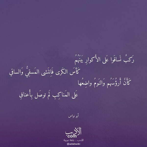 اقتباس من قصيدة ركب تساقوا على الأكوار بينهم لـ أبو نواس اقتباس من قصيدة ركب تساقوا على الأكوار بينهم لـ أبو نواس