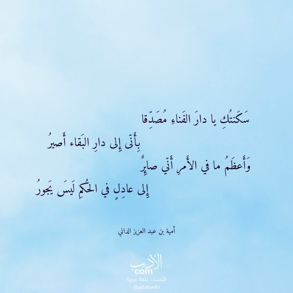 اقتباس من قصيدة سكنتك يا دار الفناء مصدقا لـ أمية بن عبد العزيز الداني