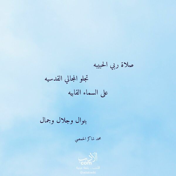 اقتباس من قصيدة صلاة ربي الحبيبه لـ محمد شاكر الحمصي