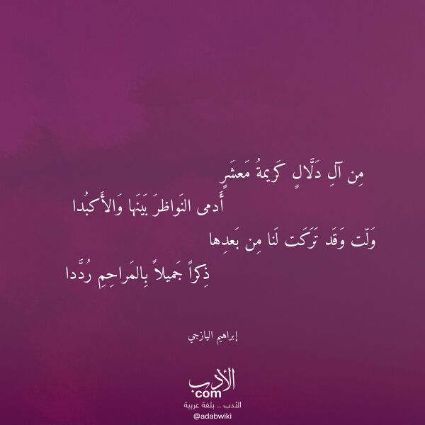 اقتباس من قصيدة من آل دلال كريمة معشر لـ إبراهيم اليازجي
