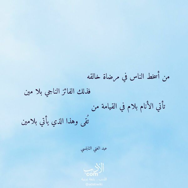 اقتباس من قصيدة من أسخط الناس في مرضاة خالقه لـ عبد الغني النابلسي