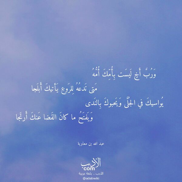 اقتباس من قصيدة ورب أخ ليست بأمك أمه لـ عبد الله بن معاوية اقتباس من قصيدة ورب أخ ليست بأمك أمه لـ عبد الله بن معاوية