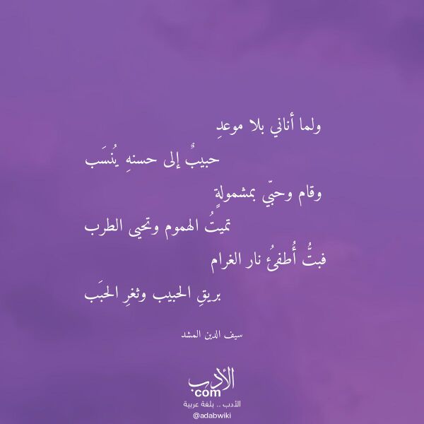 اقتباس من قصيدة ولما أناني بلا موعد لـ سيف الدين المشد اقتباس من قصيدة ولما أناني بلا موعد لـ سيف الدين المشد