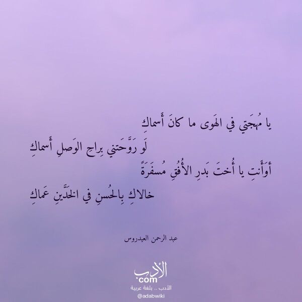 اقتباس من قصيدة يا مهجتي في الهوى ما كان أسماك لـ عبد الرحمن العيدروس