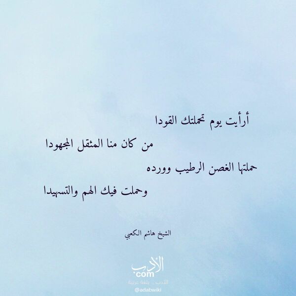 اقتباس من قصيدة أرأيت يوم تحملتك القودا لـ الشيخ هاشم الكعبي