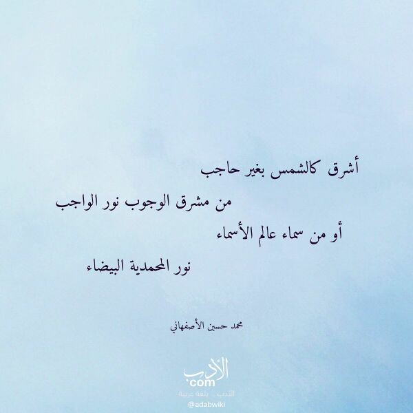 اقتباس من قصيدة أشرق كالشمس بغير حاجب لـ محمد حسين الأصفهاني