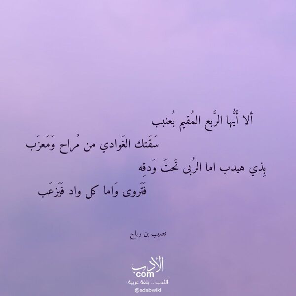 اقتباس من قصيدة ألا أيها الربع المقيم بعنبب لـ نصيب بن رباح اقتباس من قصيدة ألا أيها الربع المقيم بعنبب لـ نصيب بن رباح