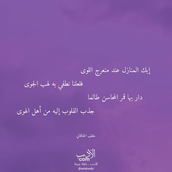 اقتباس من قصيدة إبك المنازل عند منعرج اللوى لـ خلف الخاقاني اقتباس من قصيدة إبك المنازل عند منعرج اللوى لـ خلف الخاقاني