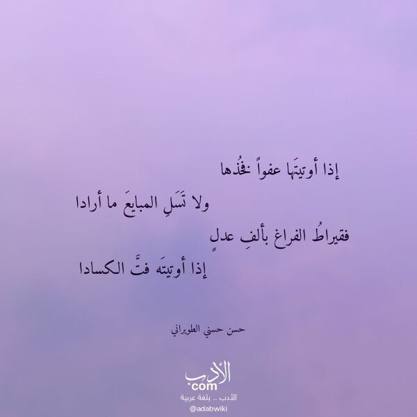 اقتباس من قصيدة إذا أوتيتها عفوا فخذها لـ حسن حسني الطويراني اقتباس من قصيدة إذا أوتيتها عفوا فخذها لـ حسن حسني الطويراني