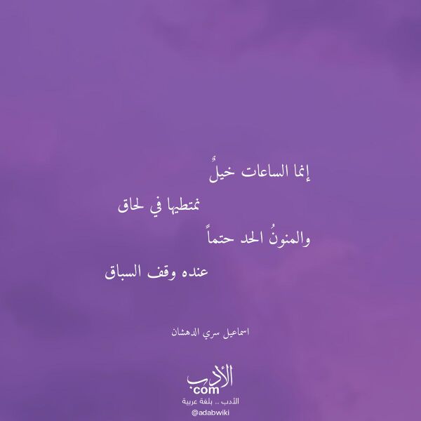 اقتباس من قصيدة إنما الساعات خيل لـ اسماعيل سري الدهشان