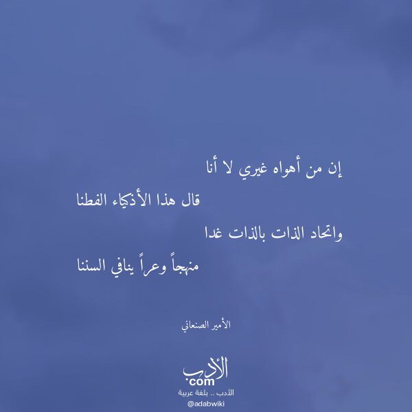 اقتباس من قصيدة إن من أهواه غيري لا أنا لـ الأمير الصنعاني