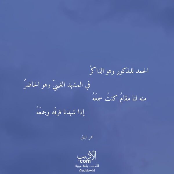 اقتباس من قصيدة الحمد للمذكور وهو الذاكر لـ عمر اليافي