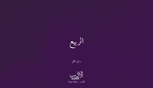 الربيع - وحي القلم