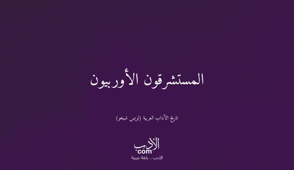 المستشرقون الأوربيون - تاريخ الآداب العربية (لويس شيخو)