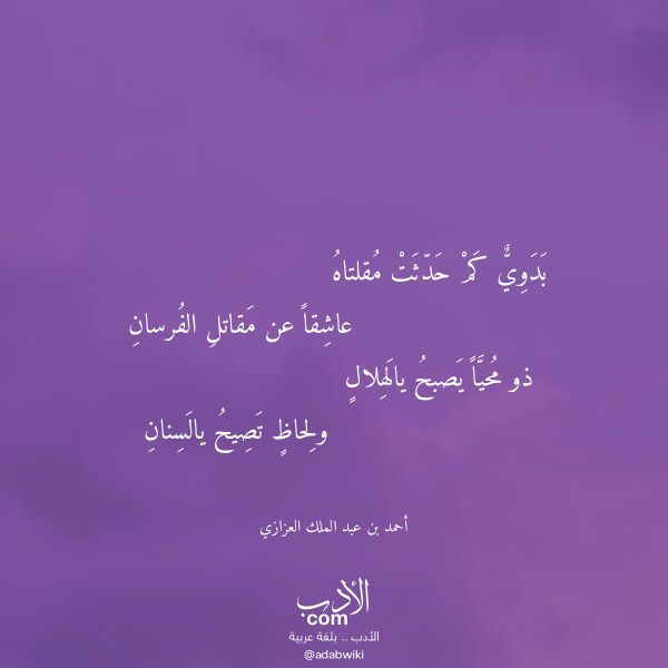 اقتباس من قصيدة بدوي كم حدثت مقلتاه لـ أحمد بن عبد الملك العزازي اقتباس من قصيدة بدوي كم حدثت مقلتاه لـ أحمد بن عبد الملك العزازي