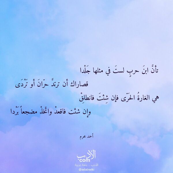 اقتباس من قصيدة تأن ابن حرب لست في مثلها جلدا لـ أحمد محرم اقتباس من قصيدة تأن ابن حرب لست في مثلها جلدا لـ أحمد محرم